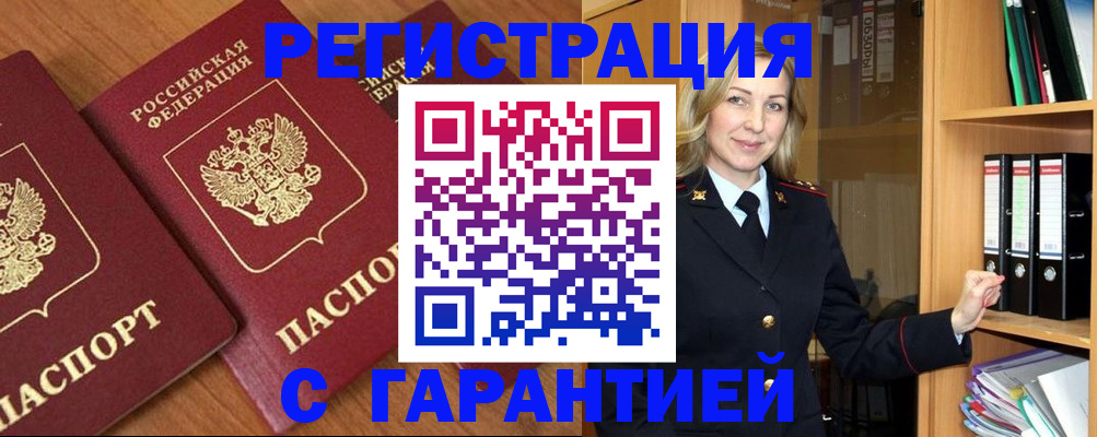 временная регистрация недорого в Тобольске